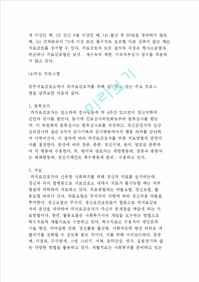 [교정복지 관련 제도] 소년자원보호제도와 치료감호제도.hwp